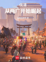 伐清，从两广开始崛起最新章节在线阅读