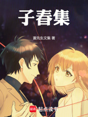 子春集在线阅读