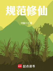 规范修仙
