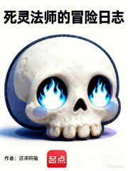 死灵法师的冒险