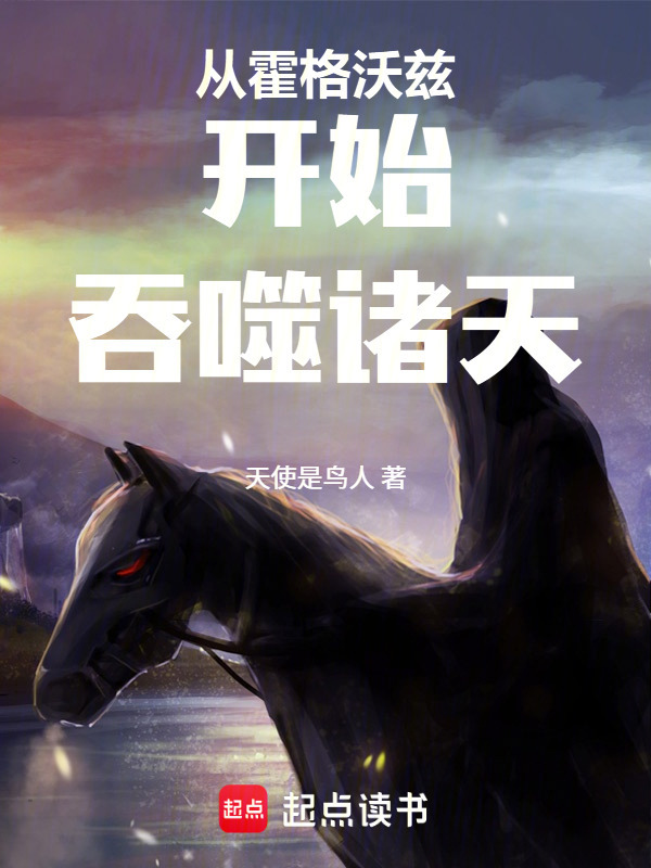 从霍格沃兹开始吞噬诸天在线阅读