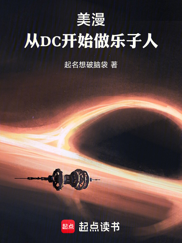 美漫：从DC开始做乐子人在线阅读