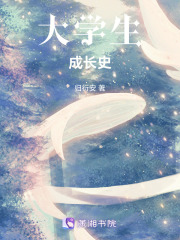 大学生成长史在线阅读