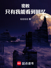 密教：只有我能看到回忆