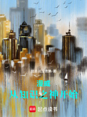 漫威：从知识之神开始在线阅读