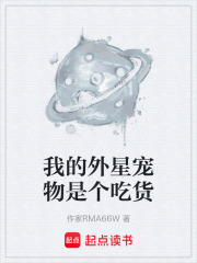 我的外星宠物是个吃货在线阅读