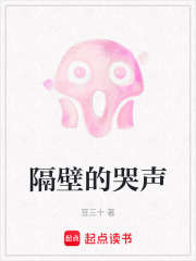 隔壁的哭声在线阅读