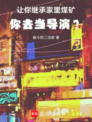 让你继承家里煤矿，你去当导演？在线阅读