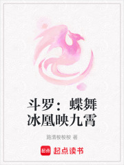 斗罗：蝶舞冰凰映九霄