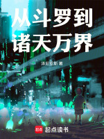 从斗罗到诸天万界最新章节在线阅读