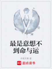 最是意想不到命与运在线阅读