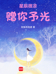 星辰微凉，赠你予光在线阅读