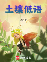 土壤低语最新章节在线阅读