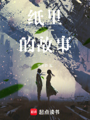 纸里的故事