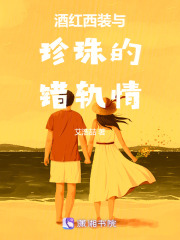 酒红西装与珍珠的错轨情在线阅读