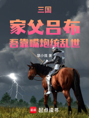 三国：家父吕布，吾靠嘴炮统乱世