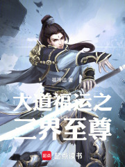 大道福运之三界至尊