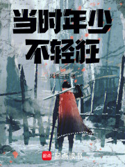 当时年少不轻狂
