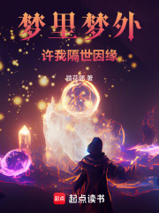 梦里梦外，许我隔世因缘在线阅读