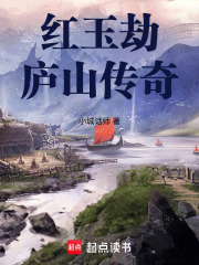 红玉劫庐山传奇在线阅读
