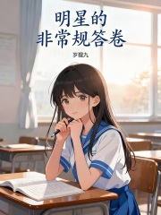 明星的非常规答卷