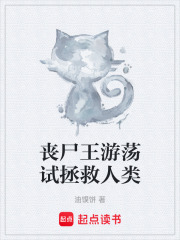 丧尸王游荡试拯救人类在线阅读