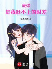 爱你，是我赶不上的时差在线阅读