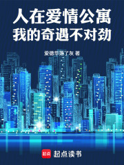 人在爱情公寓，我的奇遇不对劲