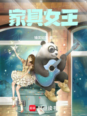 家具女王在线阅读