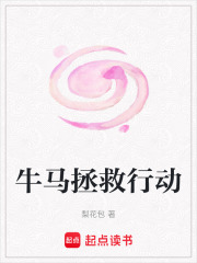 牛马拯救行动在线阅读