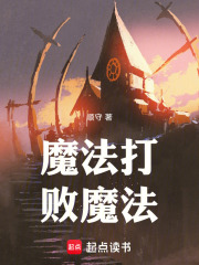魔法打败魔法在线阅读