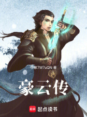 豪云传