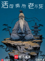 活成南宋老不死在线阅读