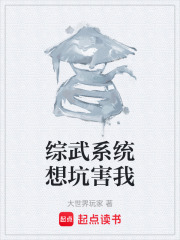 综武系统想坑害我