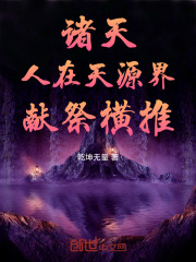 诸天：人在天源界，献祭横推！在线阅读