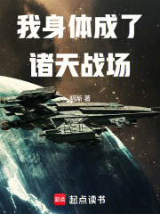 我身体成了诸天战场在线阅读