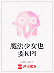 魔法少女也要KPI在线阅读