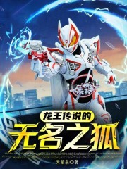 无名的威龙