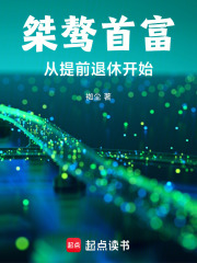 桀骜首富从提前退休开始