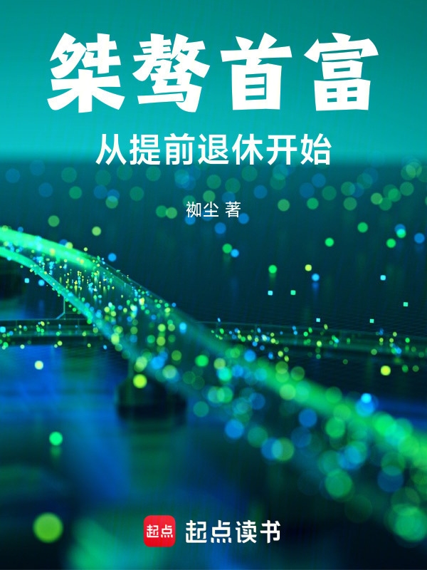 桀骜首富从提前退休开始在线阅读