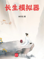 长生模拟器在线阅读
