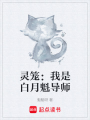 灵笼：我是白月魁导师