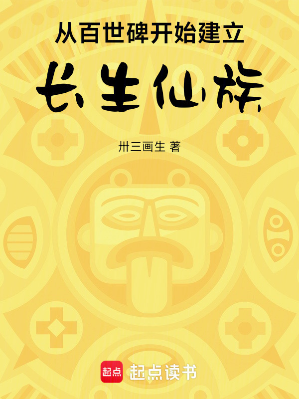 从百世碑开始建立长生仙族在线阅读