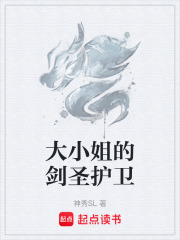 大小姐的剑圣护卫在线阅读
