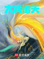 大禹诸天最新章节在线阅读