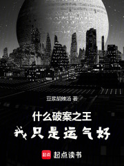 什么破案之王，我只是运气好