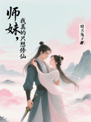 师妹我真的