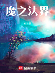 魔之法界在线阅读