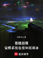 苍梧剑尊：觉醒系统也要如履薄冰在线阅读