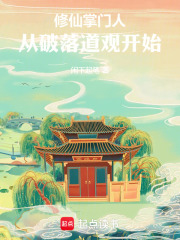 修仙掌门人：从破落道观开始